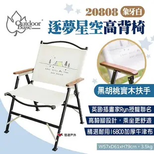 【Outdoorbase】逐夢星空高背椅-象牙白 20808 折疊椅 露營椅 休閒椅 野餐椅 克米特椅 露營 悠遊戶外