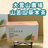 在飛比找蝦皮購物優惠-【台灣製 現貨】山苦瓜草本茶 大雪山農場 山苦瓜茶 草本茶 