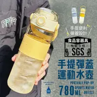 在飛比找蝦皮購物優惠-【安全鎖扣☀️SGS合格】手提彈蓋水壺780ml 運動水壺 