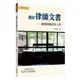 關於律師文書：新進律師寫作入門(修訂2版)(吳至格) 墊腳石購物網