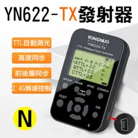 在飛比找松果購物優惠-永諾YN622NTX發射控制器 無線引閃控制器 TTL 尼康