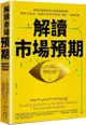 解讀市場預期：讓你從股價判讀中獲得超額報酬，霍華．馬克斯、「致富心態」作者摩根．豪瑟推薦必讀