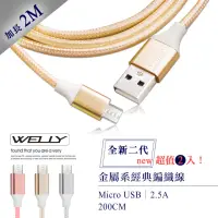 在飛比找momo購物網優惠-【WELLY】Micro USB to USB-A 2M 二