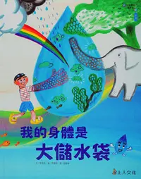 在飛比找誠品線上優惠-我的身體是大的儲水袋