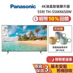 PANASONIC 國際牌 55吋 TH-55MX650W 蝦幣10%回饋 4K GOOGLE TV 顯示器 國際牌電視