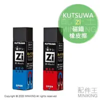 在飛比找樂天市場購物網優惠-現貨 日本製 KUTSUWA Zi 磁鐵 橡皮擦 磁力 磁性