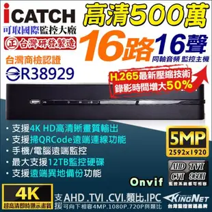 KINGNET 監視器攝影機 Icatch 可取 16路監控主機 500萬 5MP AHD TVI CVI 類比 手機遠端 DVR 台製
