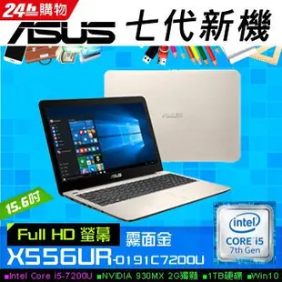 詢問絕對再優惠【ASUS】X556UR-0191C7200U Vivobook 15.6吋FHD獨顯筆電(霧面金)