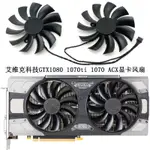 【專註】EVGA/艾維克科技GTX1080 1070TI 1070 ICX顯卡風扇PLD10015B12HH