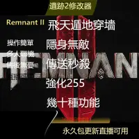 在飛比找蝦皮購物優惠-遺跡2修改器 Remnant2 支援正版steam  修改 