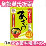 日本 永谷園 沖泡味噌湯 40入 沖泡即食 低熱量 料理 調味料 高湯粉 添加料理香氣【小福部屋】