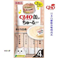 在飛比找Yahoo!奇摩拍賣優惠-CIAO白罐鮪魚肉泥.CIAO肉泥4入日本直送現貨☆喵星花園