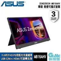 在飛比找環球Online優惠-【ASUS 華碩】ZenScreen MB16AHV 可攜式