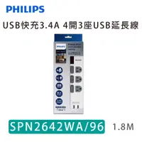 在飛比找蝦皮購物優惠-PHILIPS 飛利浦 新安規 4開3座USB延長線 SPN