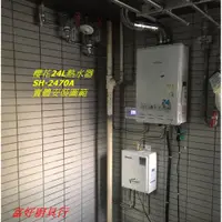 在飛比找蝦皮購物優惠-【大台北】櫻花24公升熱水器 SH2470A 強制排氣 SH