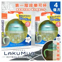 在飛比找蝦皮購物優惠-創樂門🇯🇵日本 Combi 樂可杯 LakuMug 夜光 四