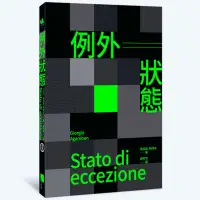 在飛比找蝦皮商城優惠-例外狀態(重譯本)Stato di eccezione(喬吉