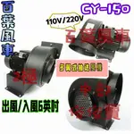 CY150 6英吋 1/2HP 2P 多翼式送風機 排風機 百葉風車 鼓風機 排油煙機 抽風機 風鼓 集塵機 排風 餐飲