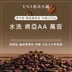 【烘焙前後人工挑除瑕疵豆】水洗 肯亞AA 萬吉 咖啡豆 半磅 227G