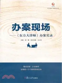 在飛比找三民網路書店優惠-辦案現場：《東方大律師》辦案實錄（簡體書）