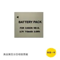 在飛比找蝦皮商城優惠-CANON NB-4L 防爆鋰電池 IXUS 100 110