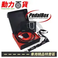 在飛比找Yahoo!奇摩拍賣優惠-PedalBox DTE電子油門加速器 GLC W253 X