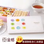 【享樂券】金格食品-香頌餅乾杏仁派禮盒2盒