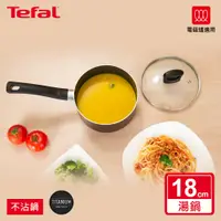 在飛比找PChome24h購物優惠-Tefal法國特福 新極致饗食系列18CM單柄不沾湯鍋(加蓋