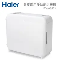 在飛比找金石堂精選優惠-【Haier 海爾】多功能烘被(衣)機 FD-W5501