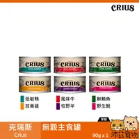 在飛比找樂天市場購物網優惠-沛茲寵物【克瑞斯 Crius 貓用無穀主食罐 90g】Cer