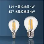 LED仿鎢絲燈泡 E14 E27燈頭 4W 黃光 保固一年 拉絲燈泡 水晶拉絲燈泡 鎢絲球泡 全電壓