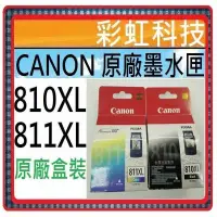 在飛比找蝦皮購物優惠-彩虹科技+含稅 Canon 810XL Canon 811X