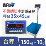 【BHL 秉衡量】不鏽鋼防水電子秤 高精度小型計重電子台秤 IWS-150K(不鏽鋼防水秤台35*45CM)