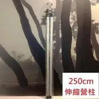 在飛比找PChome24h購物優惠-【MORV】 鋁合金伸縮營柱250cm/前庭營柱 天幕營柱 