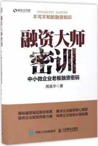 在飛比找博客來優惠-融資大師密訓：中小微企業老板融資密碼