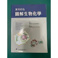 在飛比找蝦皮購物優惠-實用彩色 圖解生物化學 合記圖書出版社