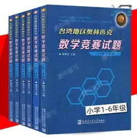 在飛比找樂天市場購物網優惠-臺灣地區奧林匹克數學競賽試題小學1-6年級 奧林匹克競賽全真