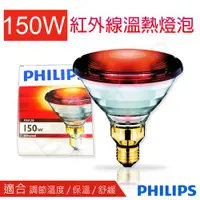 在飛比找ETMall東森購物網優惠-【飛利浦PHILIPS】150W紅外線溫熱燈泡 PAR38