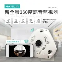 在飛比找Yahoo奇摩購物中心優惠-HANLIN-新全景360度語音監視器1536p(升級300