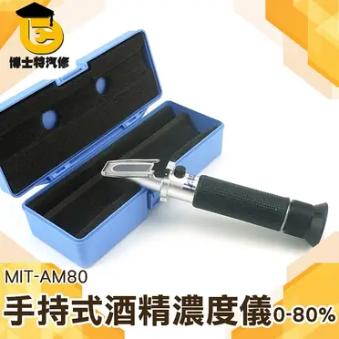 酒精計 酒精濃度 糖度計 便攜式 現貨 MIT-AM80 電解液