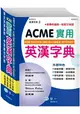 ACME實用英漢字典25K
