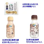 【台東初鹿】濃厚伯爵紅茶牛乳235ML*12入 醇厚可可牛乳*12入 台東初鹿100%保久乳(成分無調整)*12入