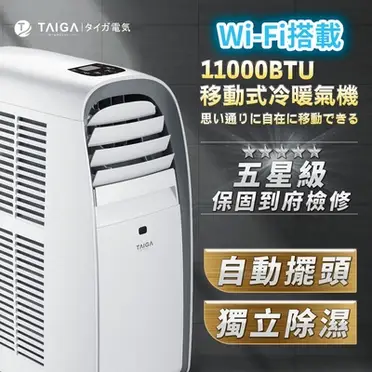 TAIGA 大河 移動式冷氣機 (11000BTU)