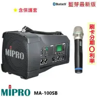 在飛比找Yahoo!奇摩拍賣優惠-永悅音響 MIPRO MA-100SB 手提式無線藍芽喊話器