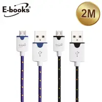 在飛比找e-Payless百利市購物中心優惠-E-books X4 Micro USB 圓編織充電傳輸線2