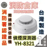 在飛比找蝦皮購物優惠-【消防倉庫】偵煙式探測器YH-8321/火警探測器/需連接總