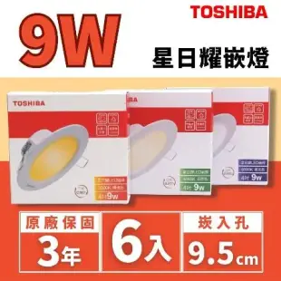 【TOSHIBA 東芝】LED 星日耀崁燈 嵌燈 9W 9.5公分 LED崁燈 6入組(無藍光危害 全電壓)