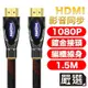 嚴選 HDMI to HDMI 1080P影音傳輸線 1.5M