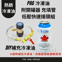 在飛比找樂天市場購物網優惠-R134a冷凍油充填組 PAG46 汽車壓縮機保養 冷氣空調