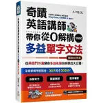 宇覺文化-讀好書 奇蹟英語講師帶你從0解構多益TOEIC單字文法 9789869870986<讀好書>